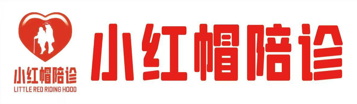 小红帽陪诊
